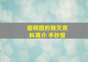 圆明园的毁灭资料简介 手抄报